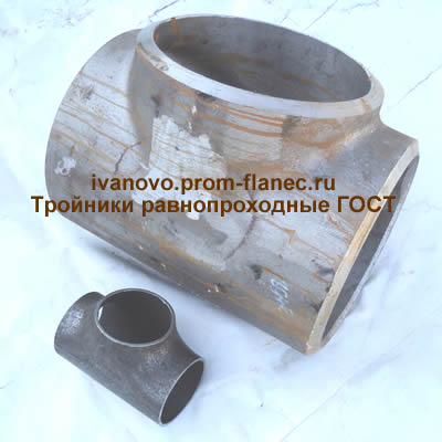 Тройники равнопроходные ГОСТ 17376-2001 Иваново